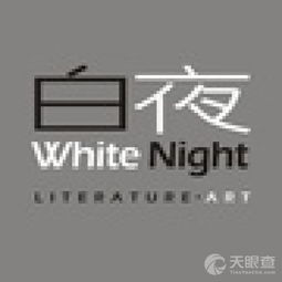 成都白夜文化傳播有限責任公司